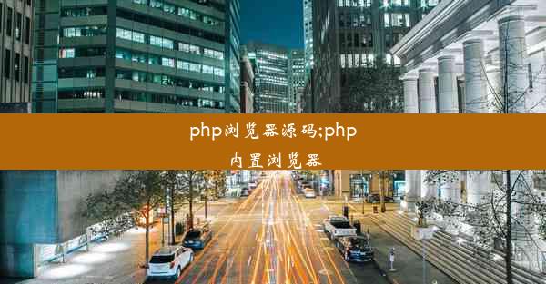 php浏览器源码;php内置浏览器