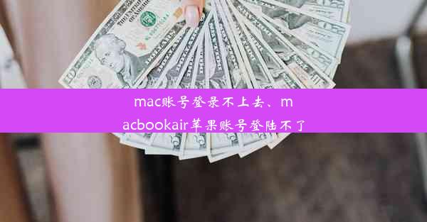 mac账号登录不上去、macbookair苹果账号登陆不了