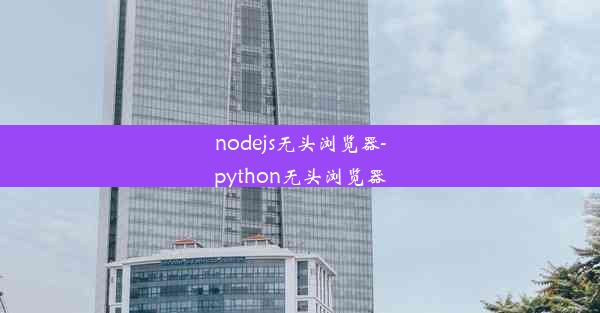 nodejs无头浏览器-python无头浏览器