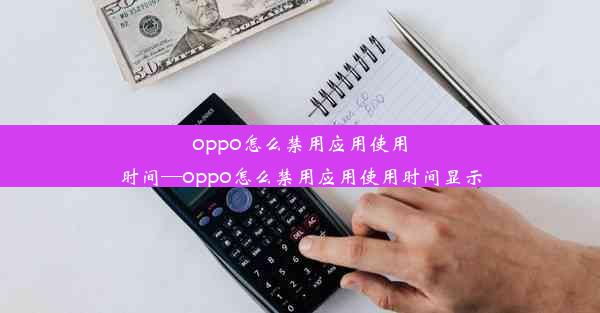 oppo怎么禁用应用使用时间—oppo怎么禁用应用使用时间显示