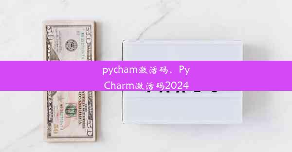 pycham激活码、PyCharm激活码2024