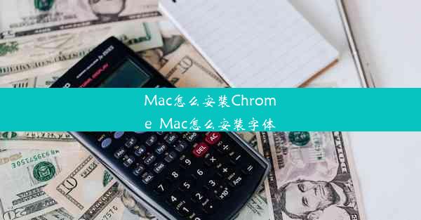 Mac怎么安装Chrome_Mac怎么安装字体