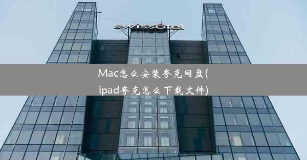 Mac怎么安装夸克网盘(ipad夸克怎么下载文件)