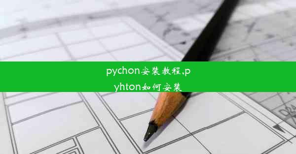 pychon安装教程,pyhton如何安装