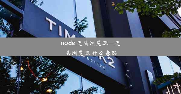 node 无头浏览器—无头浏览器 什么意思