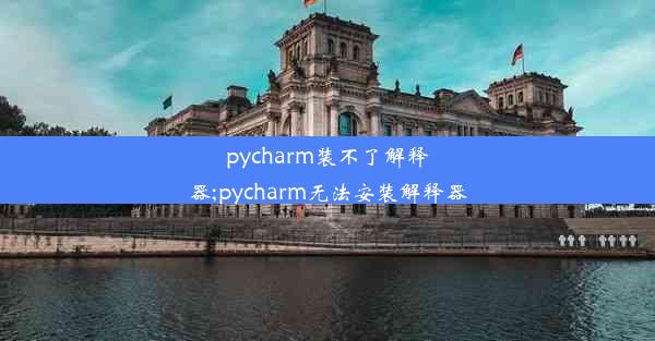 pycharm装不了解释器;pycharm无法安装解释器