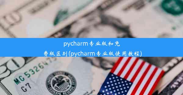 pycharm专业版和免费版区别(pycharm专业版使用教程)