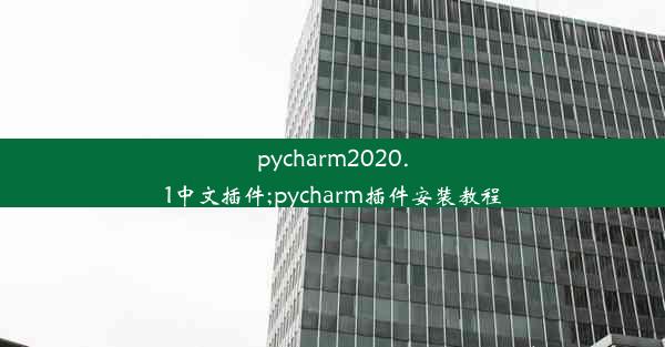 pycharm2020.1中文插件;pycharm插件安装教程