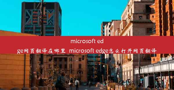 microsoft edge网页翻译在哪里_microsoft edge怎么打开网页翻译