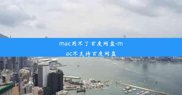 mac用不了百度网盘-mac不支持百度网盘