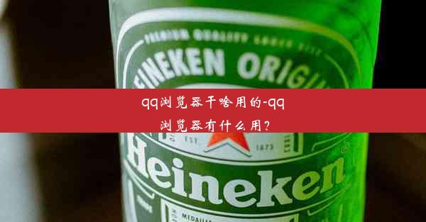 qq浏览器干啥用的-qq浏览器有什么用？