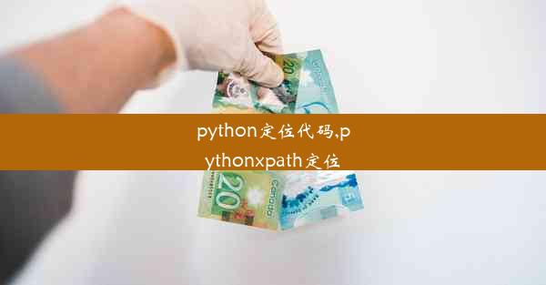 python定位代码,pythonxpath定位