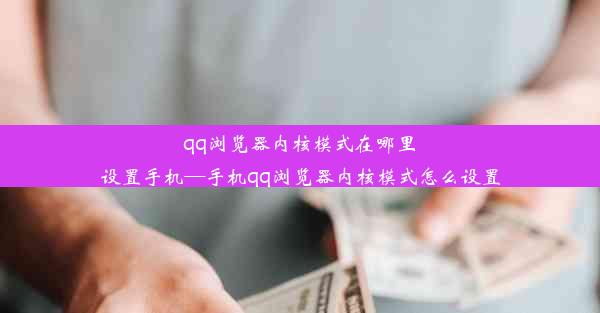 qq浏览器内核模式在哪里设置手机—手机qq浏览器内核模式怎么设置