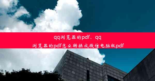 qq浏览器的pdf、qq浏览器的pdf怎么转换成微信电脑版pdf