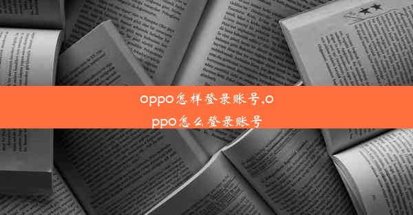 oppo怎样登录账号,oppo怎么登录账号