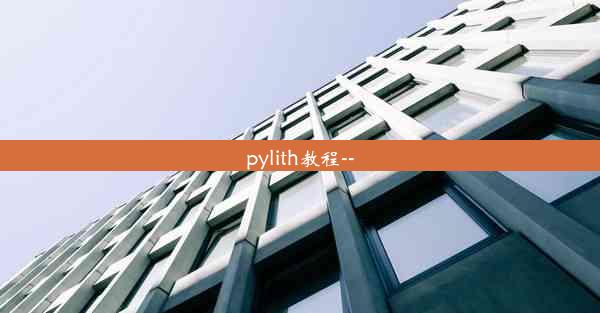 pylith教程--