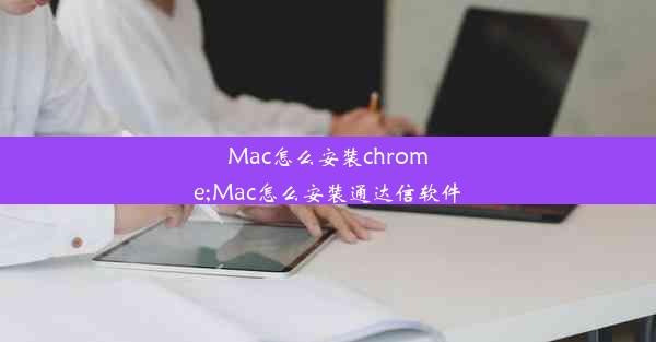 Mac怎么安装chrome;Mac怎么安装通达信软件