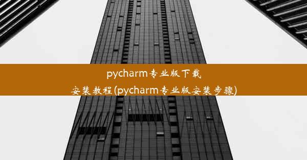 pycharm专业版下载安装教程(pycharm专业版安装步骤)