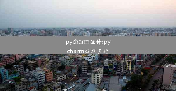 pycharm注释;pycharm注释多行