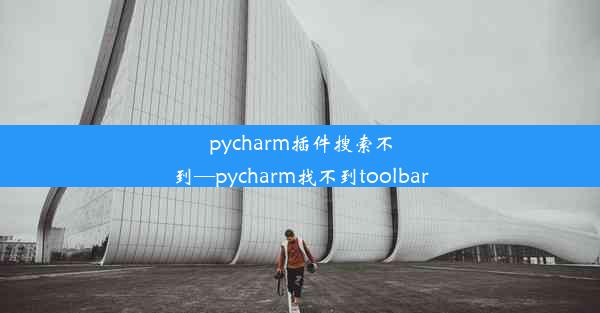 pycharm插件搜索不到—pycharm找不到toolbar