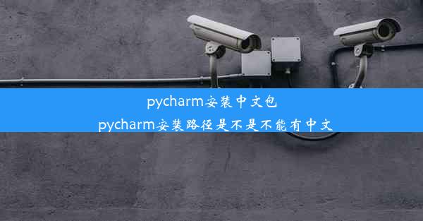 pycharm安装中文包_pycharm安装路径是不是不能有中文