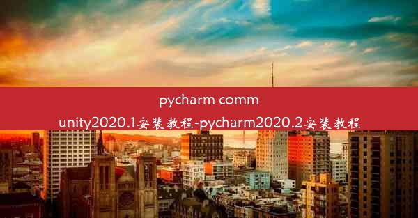 pycharm community2020.1安装教程-pycharm2020.2安装教程