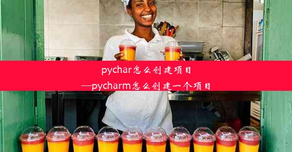 pychar怎么创建项目—pycharm怎么创建一个项目