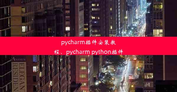 pycharm插件安装教程、pycharm python插件