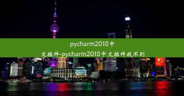 pycharm2018中文插件-pycharm2018中文插件找不到