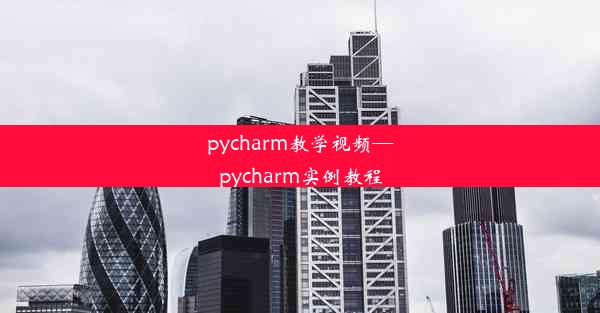 pycharm教学视频—pycharm实例教程