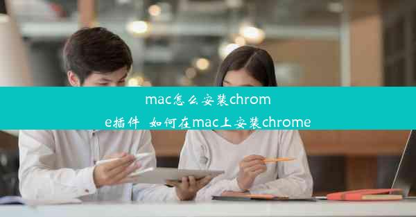 mac怎么安装chrome插件_如何在mac上安装chrome