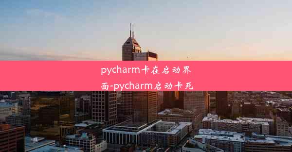 pycharm卡在启动界面-pycharm启动卡死