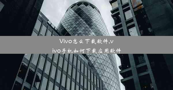 Vivo怎么下载软件,vivo手机如何下载应用软件