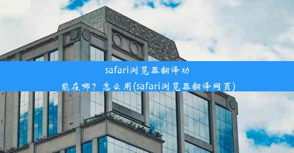 safari浏览器翻译功能在哪？怎么用(safari浏览器翻译网页)