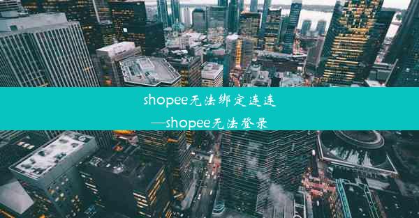 shopee无法绑定连连—shopee无法登录