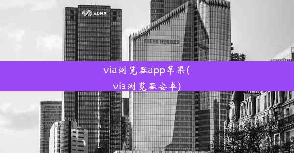 via浏览器app苹果(via浏览器安卓)