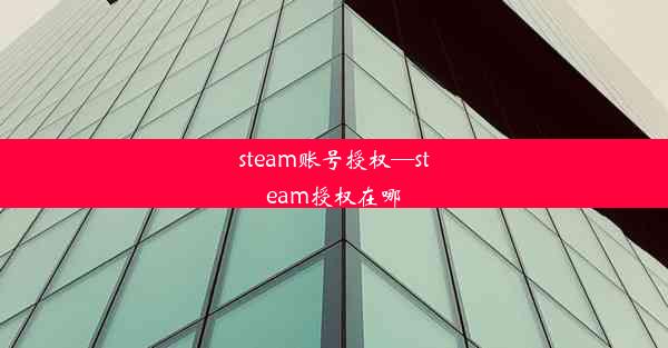 steam账号授权—steam授权在哪