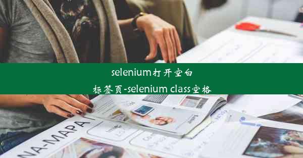 selenium打开空白标签页-selenium class空格