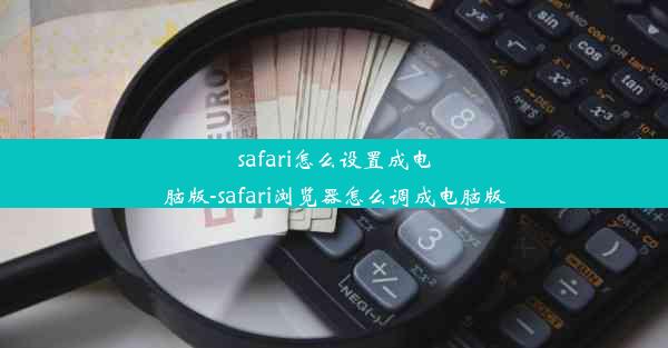 safari怎么设置成电脑版-safari浏览器怎么调成电脑版