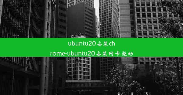 ubuntu20安装chrome-ubuntu20安装网卡驱动