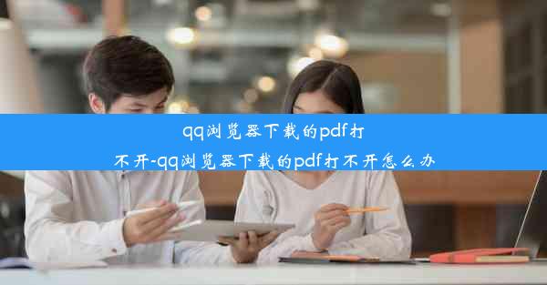 qq浏览器下载的pdf打不开-qq浏览器下载的pdf打不开怎么办