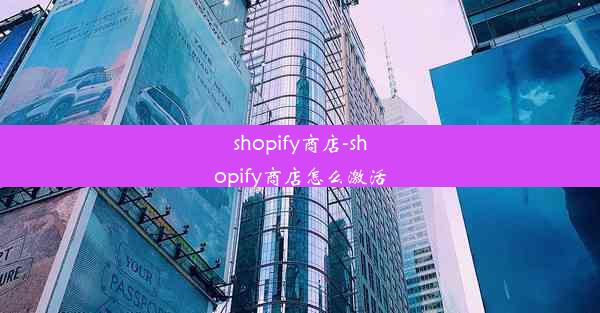 shopify商店-shopify商店怎么激活