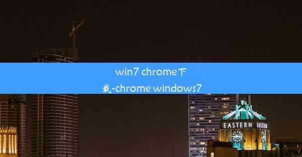 win7 chrome下载-chrome windows7