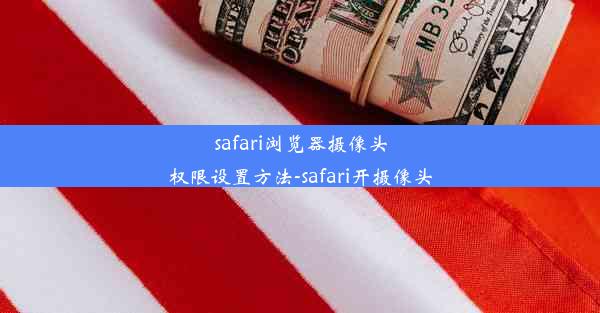 safari浏览器摄像头权限设置方法-safari开摄像头