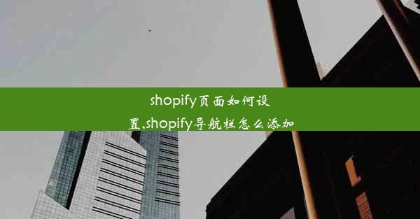 shopify页面如何设置,shopify导航栏怎么添加