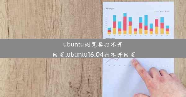 ubuntu浏览器打不开网页,ubuntu16.04打不开网页