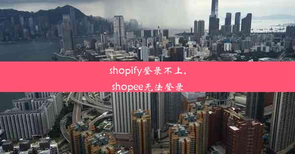 shopify登录不上,shopee无法登录