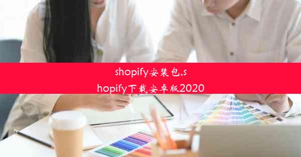 shopify安装包,shopify下载安卓版2020