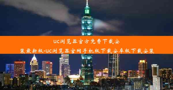 uc浏览器官方免费下载安装最新版-uc浏览器官网手机版下载安卓版下载安装