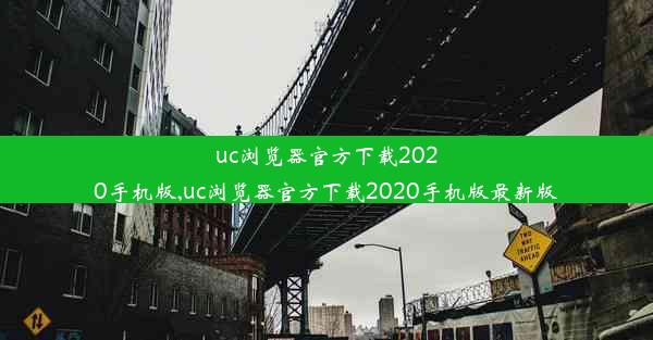 uc浏览器官方下载2020手机版,uc浏览器官方下载2020手机版最新版